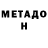 Метадон methadone LADY. BOSS